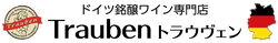 ドイツ銘醸ワイン専門店 Trauben トラウヴェン