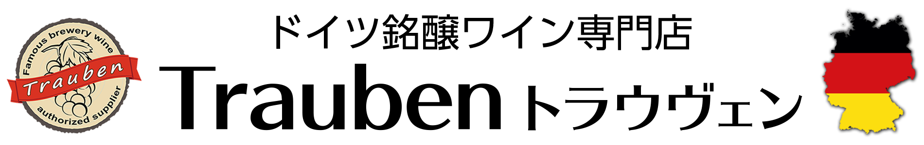 ドイツ銘醸ワイン専門店 Trauben トラウヴェン logo
